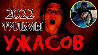 ФИЛЬМЫ УЖАСОВ 2022 [ Что посмотреть? ][ Топ Новинки Хоррор фильмов ]