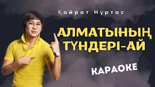 Қайрат Нұртас - Алматының түндері-ай (Караоке)