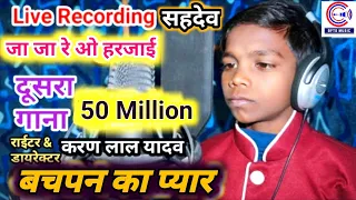 Bachpan Ka Pyar~Sahdev Lal Babu & Karan Lal Yadav का दूसरा Song~Jane Meri Janeman~Ja Ja Re O Harjai