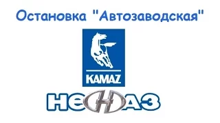 Остановка "Автозаводская" ОАО НефАЗ