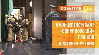 В концертном зале «Свиридовский» прошли пожарные учения