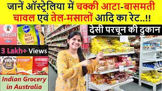 ऑस्ट्रेलिया में आटा-चावल एवं तेल-मसालों  का रेट | देसी परचून | Indian Grocery Shopping in Australia