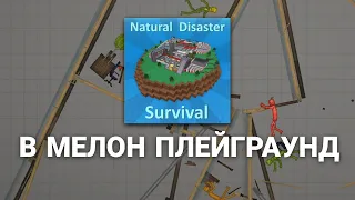 🤯Natural Disaster Survival В МЕЛОН ПЛЕЙГРАУНД | NDS in melon playground