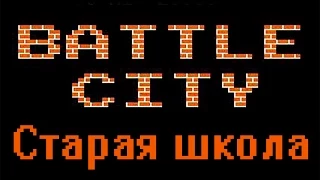 Миниобзор игры Battle city на приставке Nes, Dendy (8-bit)