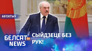 Новыя пагрозы Лукашэнкі. Навіны 30 кастрычніка | Новые угрозы Лукашенко