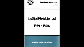 في اصل الازمة الجزائرية ١٩٥٨-١٩٩٩، للمؤلف عبد الحميد براهيمي