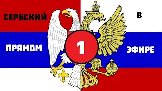 1. Поймётъ ли русскій сербскій? (Сербскій языкъ въ прямомъ эфирѣ)