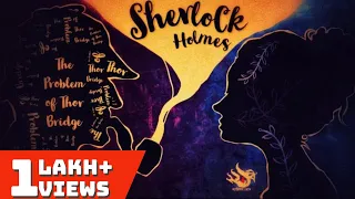 #221bharrisonroad - Sherlock Holmes -The Problem of Thor Bridge | Bengali Audio Story |  4.2