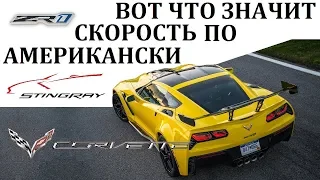 Corvette.ВОЗМОЖНОСТИ ЛУЧШЕГО СУПЕРКАРА АМЕРИКИ.Превращение в гиперкар.