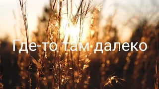 ГДЕ-ТО ТАМ ДАЛЕКО || Василий Перебиковский с группой||