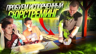 Пробуем Сюрстрёмминг / КВАШЕНАЯ СЕЛЕДКА / Surströmming Challenge