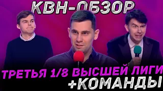 КВН-Обзор. Третья 1/8 Высшей Лиги 2024 + КОМАНДЫ