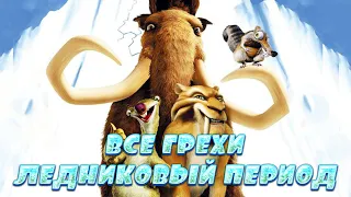 Все грехи мультфильма "Ледниковый период"