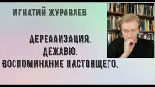 Дереализация. Дежавю. Воспоминание настоящего