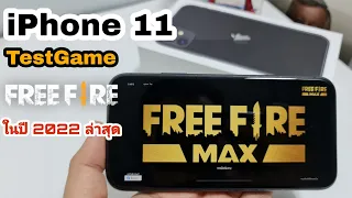 iPhone 11 TestGame Freefire อัพเดทล่าสุด ในปี 2022