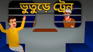 ভুতুড়ে ট্রেন। bangla cartoon