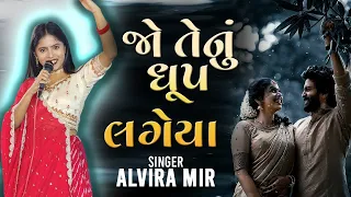 Alvira Mir | Gujarati Song | અલવીરા મીર | 2023 | Jo Tenu Dhup Lageya - Kutchi Song Fan | Rasuda