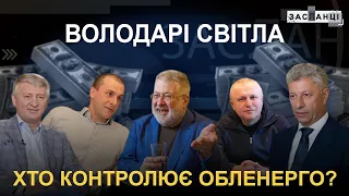 Як олігархи заробляють мійльярди на світлі за наш рахунок?