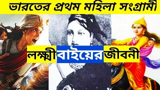 ঝাঁসির রানী লক্ষ্মী বাই এর জীবনী | Bangla Biography Of Rani Laxmi Bai | Life Story of Laxmi bai | ❤️