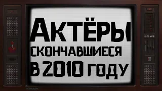 ОНИ УШЛИ ОТ НАС В 2010 ГОДУ