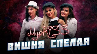 ГРУППА МУРКISS 💋 - "ВИШНЯ СПЕЛАЯ"