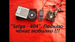 Подключение мобильного телефона к радиоприёмнику "SELGA - 404" ("Селга - 404", "Сэлга - 404").