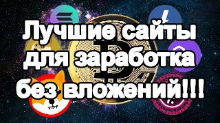 Лучшие сайты для заработка криптовалюты без вложений