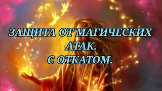 ЗАЩИТА ОТ МАГИЧЕСКИХ АТАК. С ОТКАТОМ. +79607714230