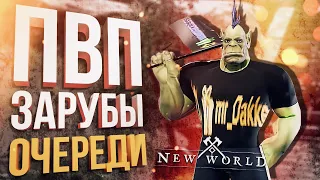 [New World Beta #3] Я СМОГ ЗАЙТИ на ПВП, ЗАРУБЫ и ОЧЕРЕДИ (feat. WPROT, HYVER)