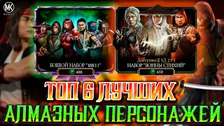 ТОП 6 ЛУЧШИХ АЛМАЗНЫХ ПЕРСОНАЖЕЙ ДЛЯ СТАРТА ИГРЫ В МОРТАЛ КОМБАТ МОБАЙЛ! СОВЕТЫ И ГАЙДЫ ДЛЯ НОВИЧКОВ