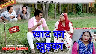 Episode: 352 | खाट का खुड़का  | KUNBA DHARME KA | MUKESH DAHIYA | HARYANVI COMEDY