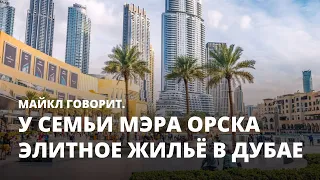 У семьи мэра Орска элитное жильё в Дубае. Майкл говорит