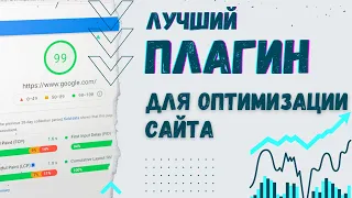 Плагин для оптимизации сайта на WordPress. Ускорение сайта