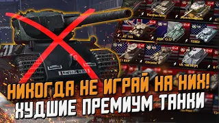 САМЫЕ ХУДШИЕ Премиум танки в игре - Ты будешь на них СЛИВАТЬ! / Wot Blitz