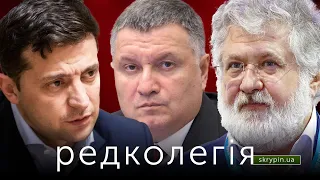 РЕДКОЛЕГІЯ: Санкції для Коломойського та вакцина для Зеленського