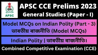 APSC CCE Prelims 2023: Model MCQs on Indian Polity & Constitution (Part - 3)