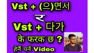 Vst +(으)면서 र Vst + 다가 मा के फरक छ ? #eps #epstopik #(으)면서 #다가 #korean #niteshbro