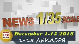 Новинки в 35-ом масштабе/News in 35th scale 1-15 DECEMBER 2018