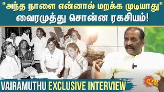 Vairamuthu Exclusive Interview | "அந்த நாளை என்னால் மறக்க முடியாது.." வைரமுத்து சொன்ன ரகசியம்!