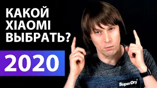 Какой смартфон Xiaomi купить в 2020 году (июль-декабрь)?