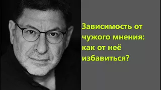 Лабковский Зависимость от чужого мнения: как от нее избавиться?