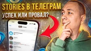 Теперь в Телеграм появятся Stories. Как это повлияет на рынок и развитие каналов?