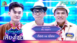 ไมค์หมดหนี้ เสี่ยงโชค | พัน พลุแตก | 15 เม.ย. 67  FULL EP