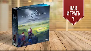 НОРДГАРД (NORTHGARD): видеоправила настольной игры | как играть?