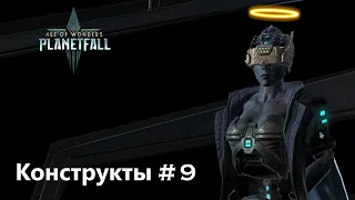 Age of Wonders Planetfall на русском, отдых, бои с разбойниками. (Конструкты-целестиане, 9 серия).