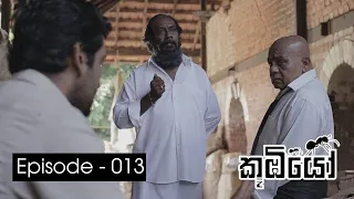 Koombiyo (English subtitle) | Episode 013
