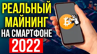 ЗАРАБОТОК МАЙНИНГ НА СМАРТФОНЕ 2022 | Скрытый майнинг на телефоне | Псевдомайнинг