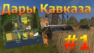 НУУУ-С... НАЧНЁМ-С... ДАРЫ КАВКАЗА #1, FARMING SIMULATOR