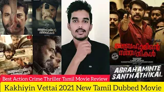 Khaakiyin Vettai 2021 New Tamil Dubbed Movie Review by Critics Mohan | Vijay tv | Mammootty | Kaniha