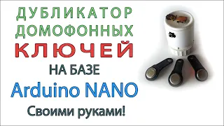 Дубликатор домофонных ключей на базе Arduino nano своими руками для ключей rw1990. Проекты Arduino.